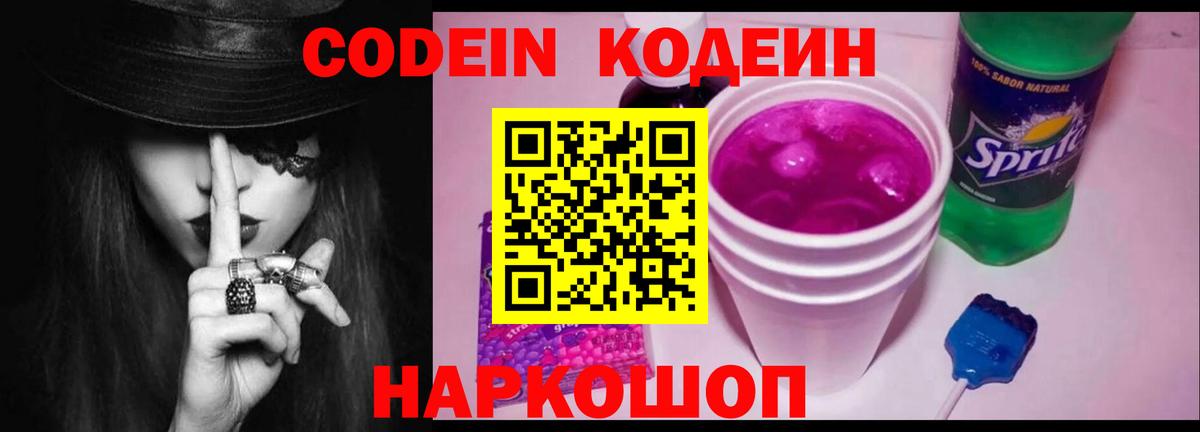 Кодеин напиток Lean (лин)  Вход с VPN  Зеленодольск 